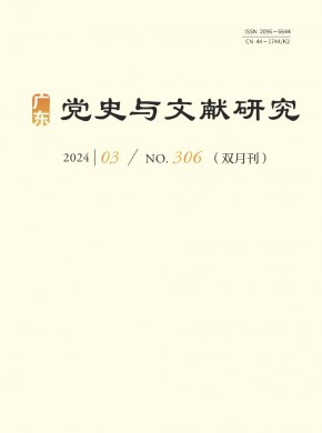 广东党史与文献研究期刊